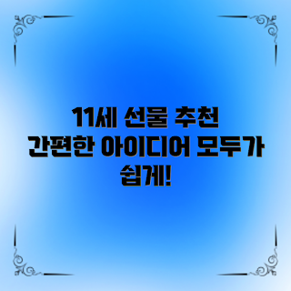 11세 선물 아이디어, 초등학교 생일 선물, 어린이 취미 선물, 인기 선물 추천, 창의력 개발 선물