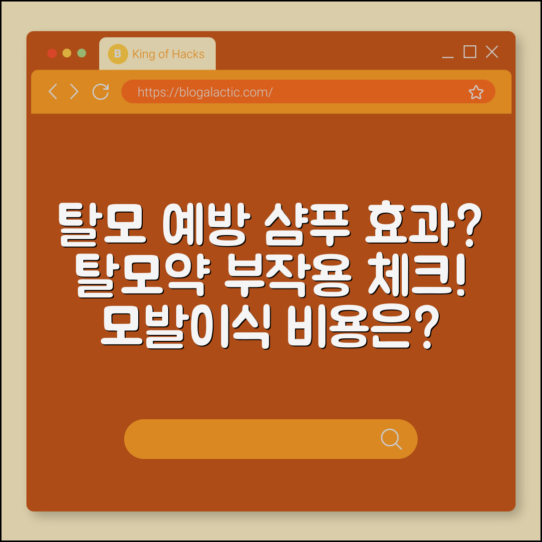 탈모 예방 샴푸 효과 있을까? 탈모약 부작용 및 모발이식 비용 (프로페시아, 미녹시딜, 두피 스케일링)