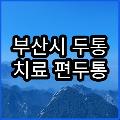 부산시 두통 치료 편두통 진료 병원 안내