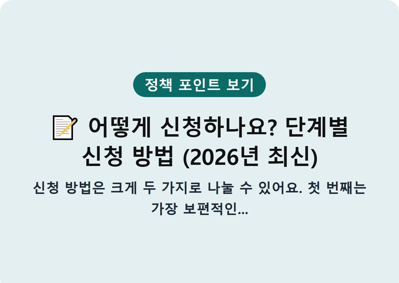 어떻게 신청하나요? 단계별 신청 방법 (2026년 최신)