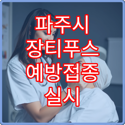 파주시 장티푸스 예방접종 실시 병원과 해외여행 전 준비사항