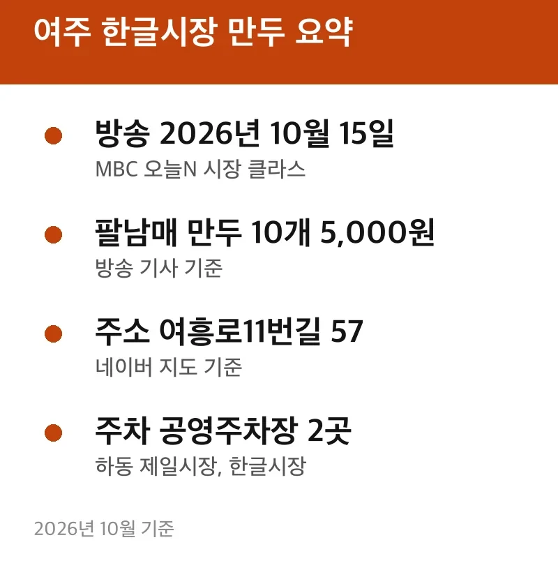 여주 한글시장 만두 요약