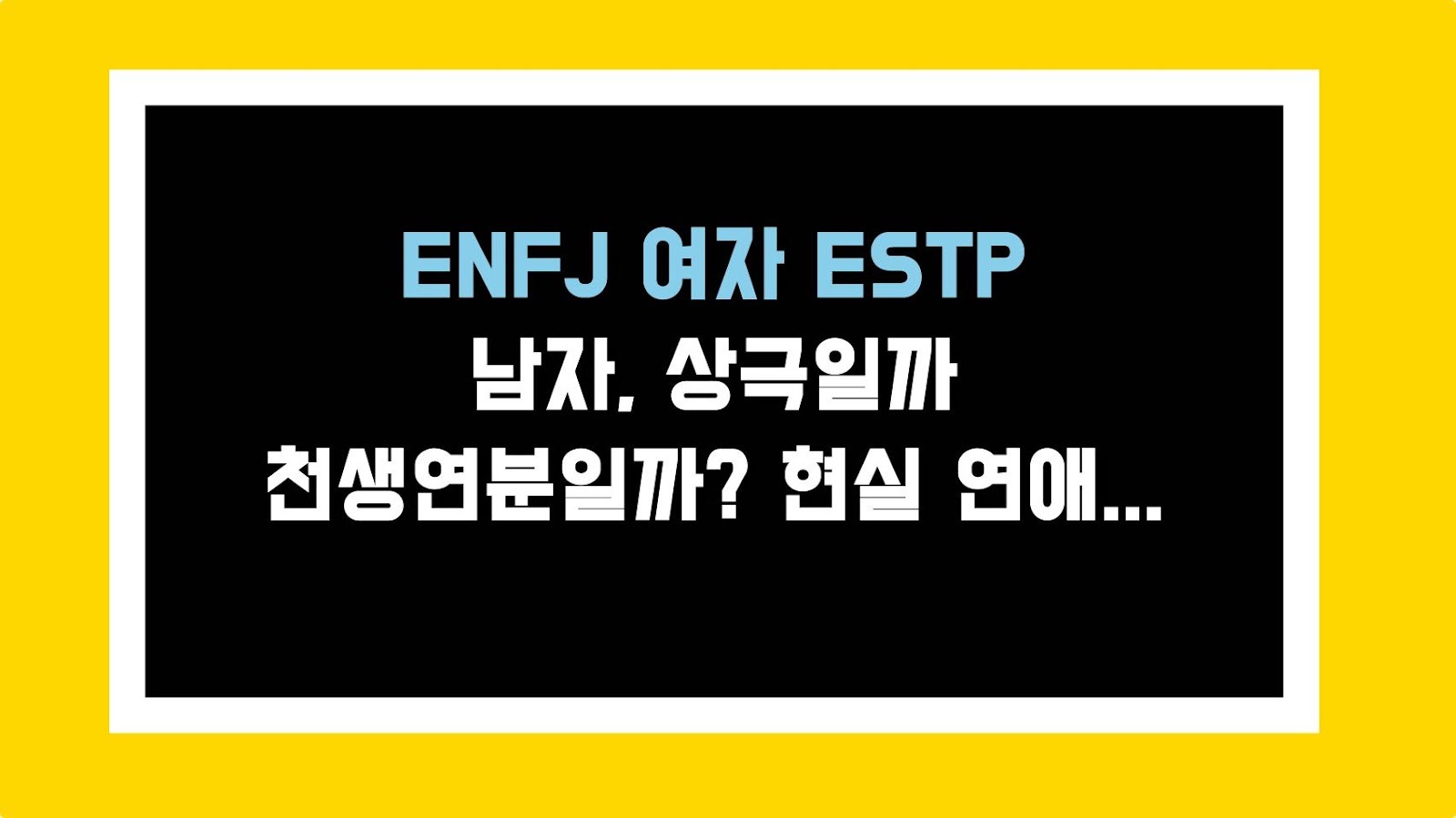 ENFJ 여자 ESTP 남자, 상극일까 천생연분일까? 현실 연애 꿀팁과 주의사항
