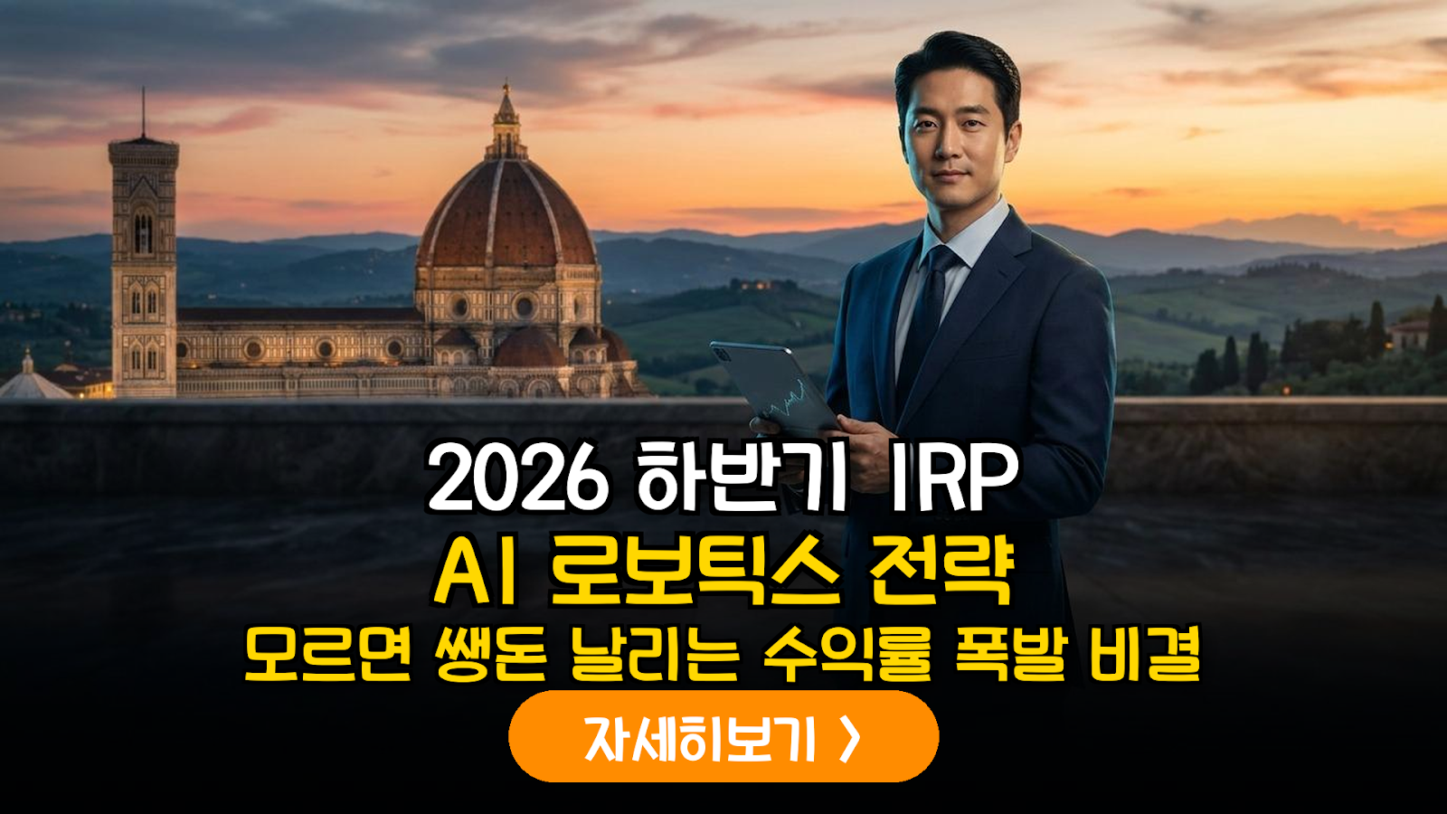 2026년 하반기 글로벌 AI 및 로보틱스 중심 IRP 포트폴리오 최적화 가이드
