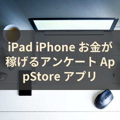 お金が稼げるアンケート サムネイル