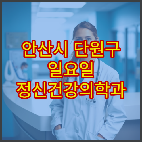 안산시 단원구 일요일 정신건강의학과 진료 병원 우울증·불안장애 상담