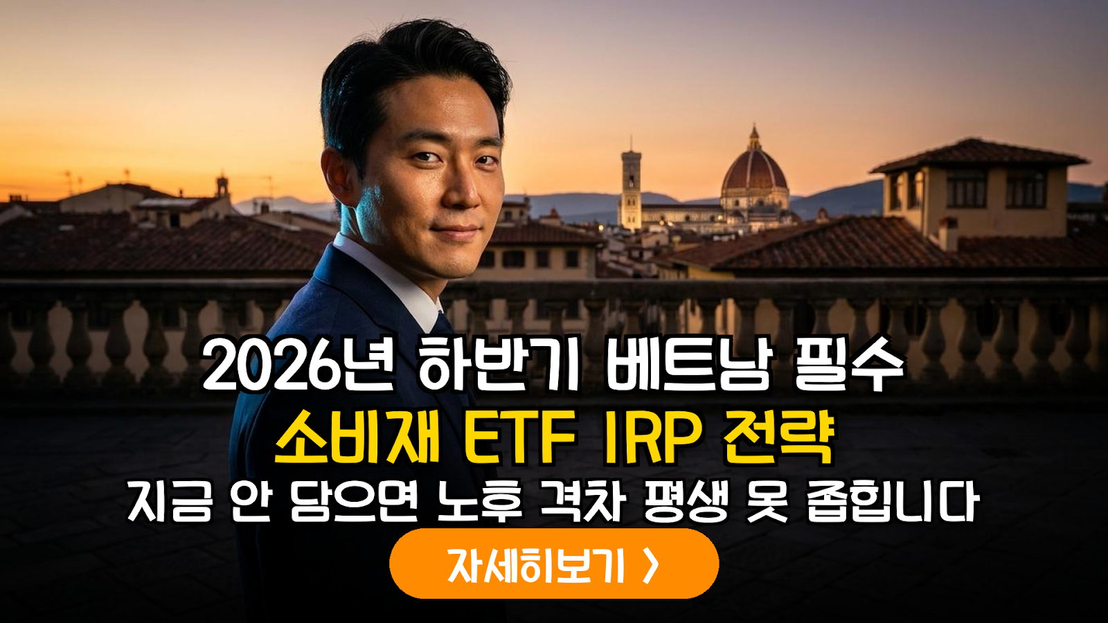 2026 하반기 베트남 ETF IRP 노후 생존 전략