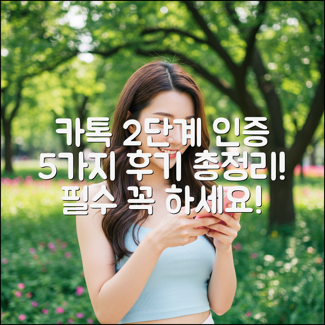 카톡 2단계 인증, 5가지 후기 & 경험담 총정리!