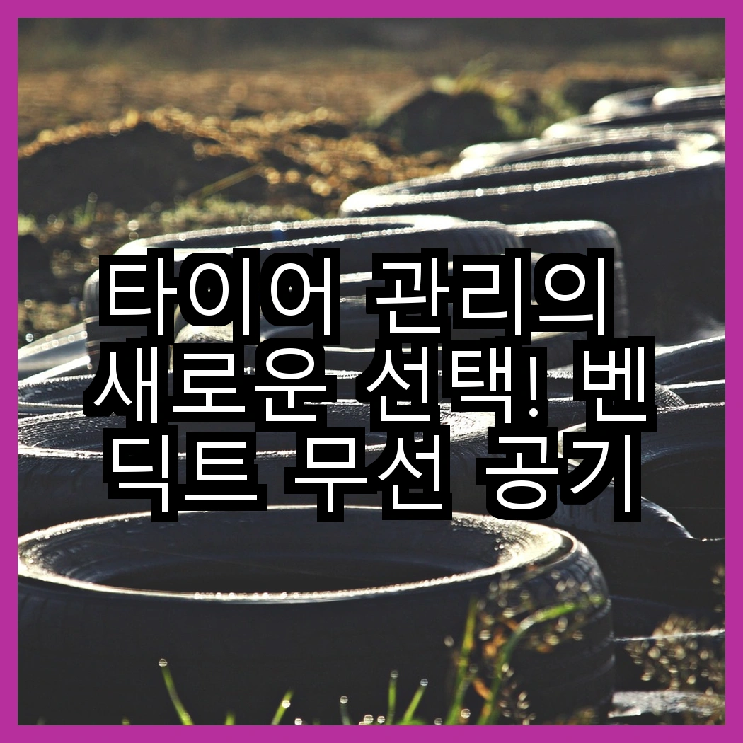 타이어 관리의 새로운 선택! 벤딕트 무선 공기압 주입기 vs 아우리넥스 휴대용 주입기, 어떤 것이 더 편리할까? 썸네일