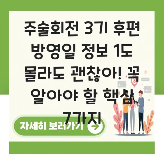 주술회전 3기 후편 방영일 정보