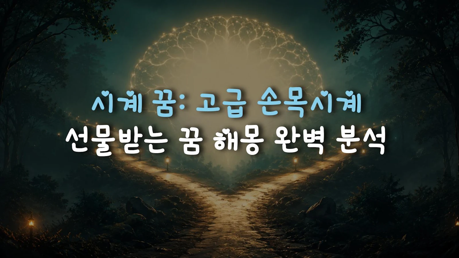 시계 꿈: 고급 손목시계 선물받는 꿈 해몽 완벽 분석