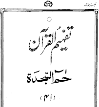 Urdu Tafheem-ul-Quran Surah Hamem Al-Sijda by Abul Ala Maududi PDF