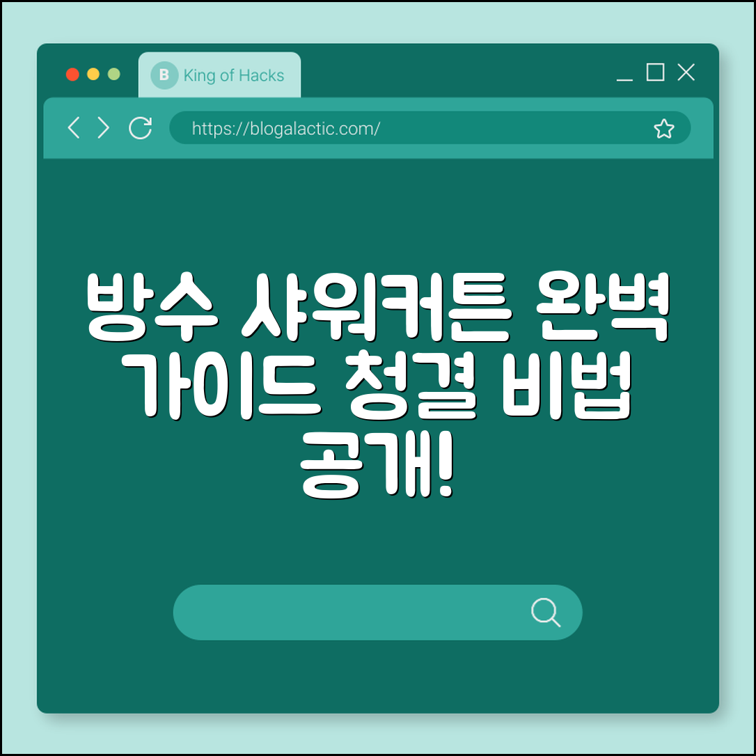 방수 샤워커튼 완벽 가이드: 청결 유지 비법