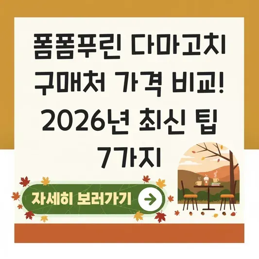 폼폼푸린 다마고치 구매처 가격 비교