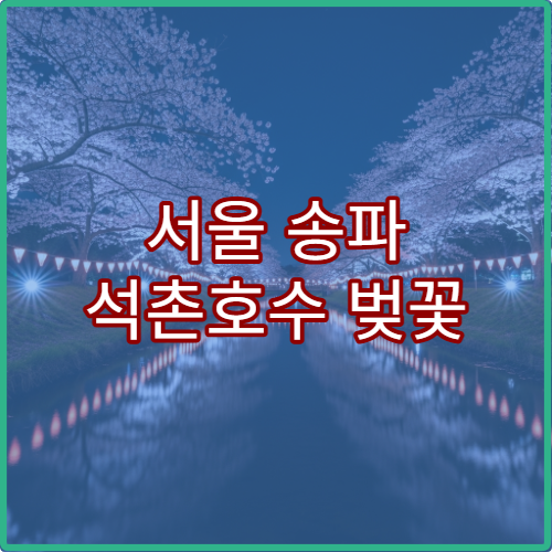 서울 송파 석촌호수 벚꽃 드라이브 코스와 카페 추천