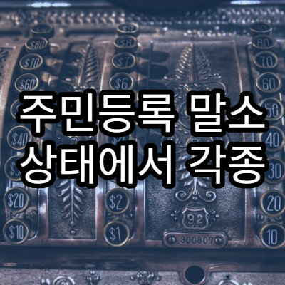 주민등록 말소 상태에서 각종 증명서 발급 가능 여부