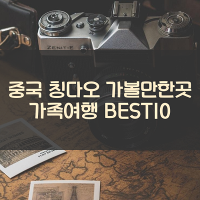 중국 칭다오 가볼만한곳 가족여행 BEST10 썸네일