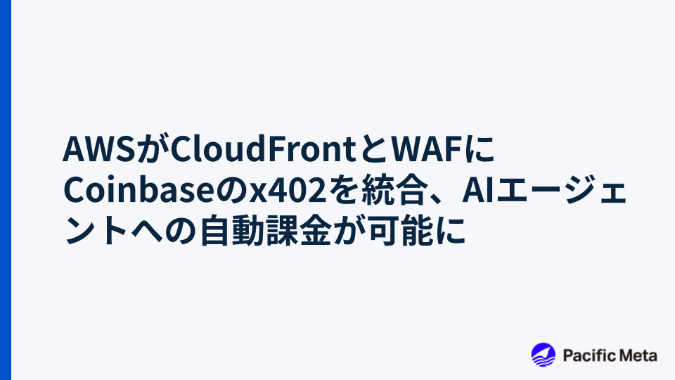 AWSがCloudFrontとWAFにCoinbaseのx402を統合、AIエージェントへの自動課金が可能に