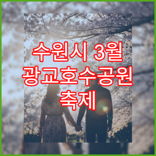 수원시 3월 광교호수공원 축제 일정과 벚꽃 만개 예상 가이드