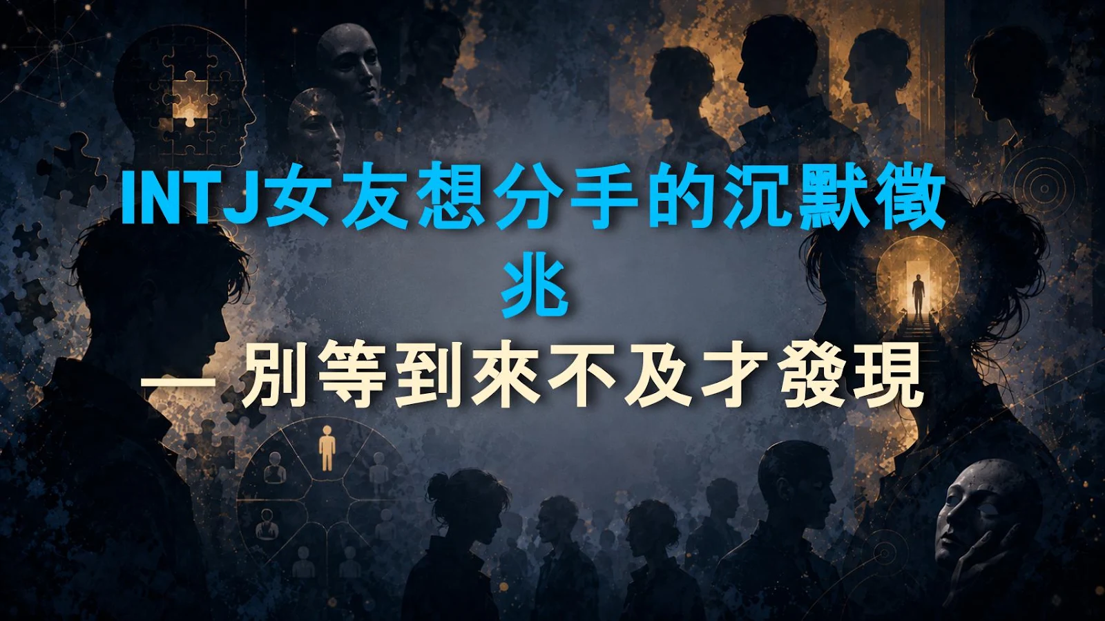INTJ女友想分手的沉默徵兆 — 別等到來不及才發現