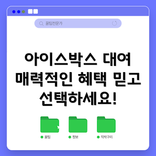아이스박스대여, 캠핑 필수품, 여름 축제 준비, 여행자 아이템, 아이스박스 활용법
