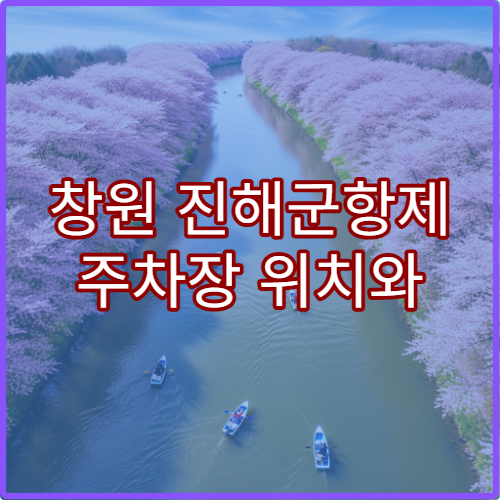 창원 진해군항제 주차장 위치와 무료 셔틀버스 이용 팁