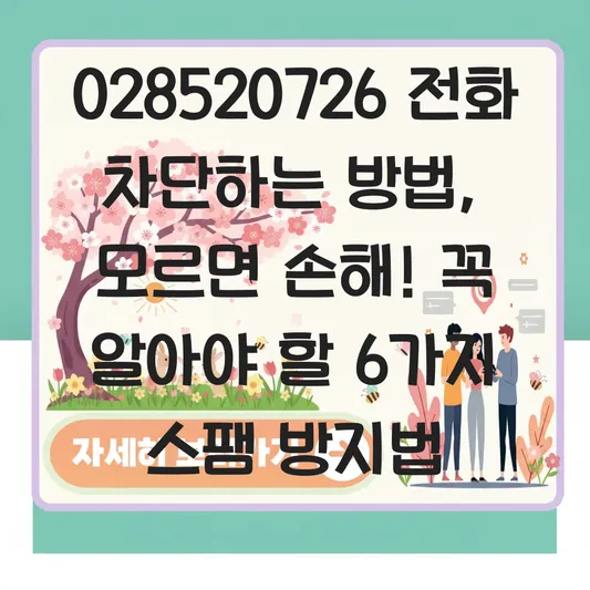 028520726 전화 차단하는 방법