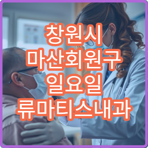 창원시 마산회원구 일요일 류마티스내과 진료 병원 관절통 상담 가능