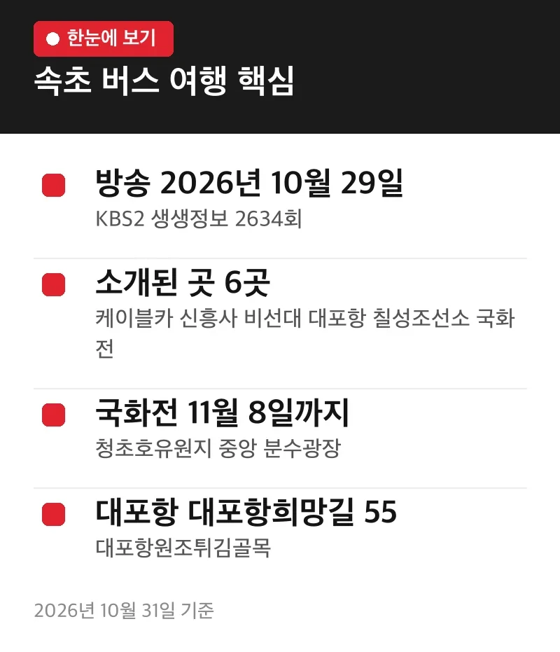 속초 버스 여행 핵심