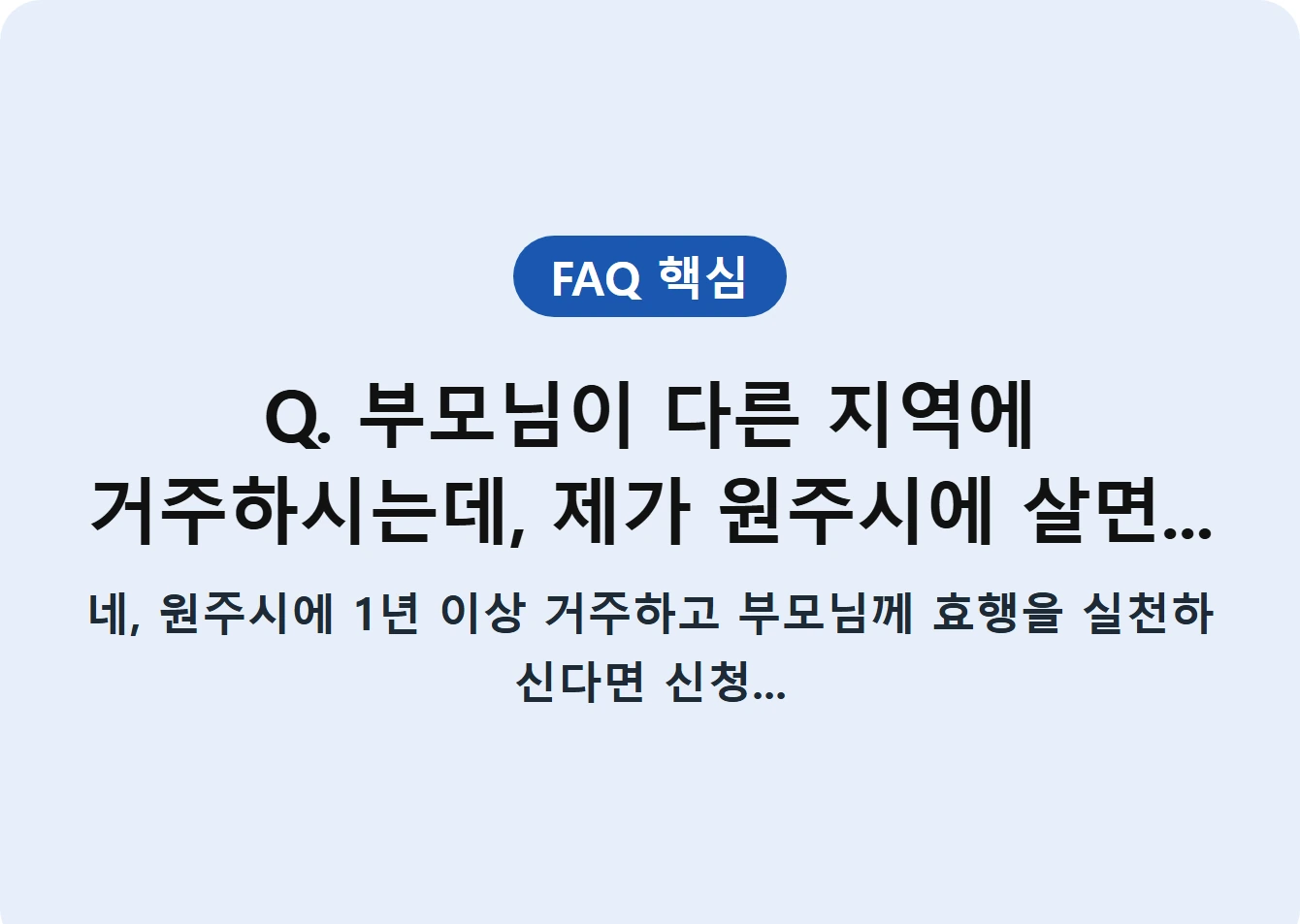 Q. 부모님이 다른 지역에 거주하시는데, 제가 원주시에 살면...