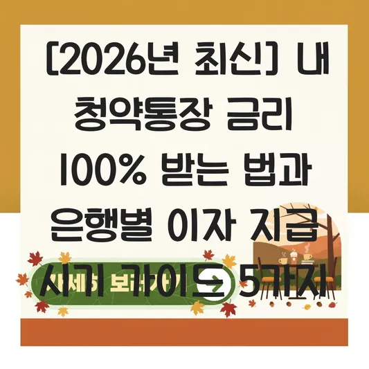 내 청약통장 금리 받는 법과 은행별 이자 지급 시기 및 확인 가이드 대표 이미지