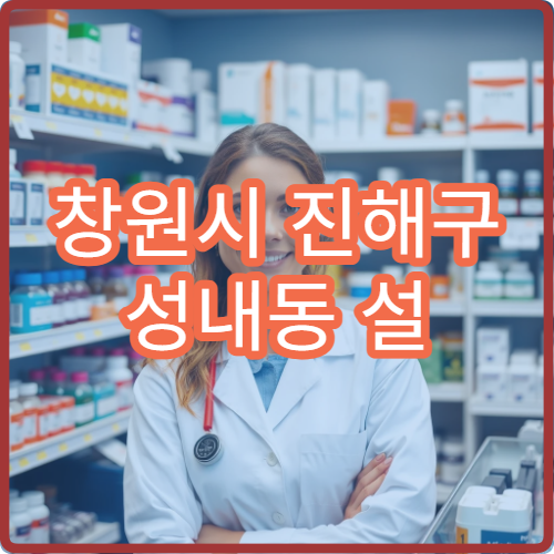 창원시 진해구 성내동 설 연휴 휴일약국·당직약국 상세 안내