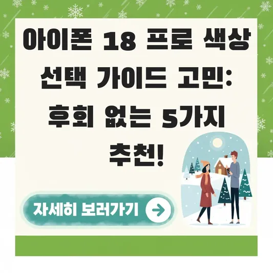 아이폰 18 프로 색상 선택 가이드 고민