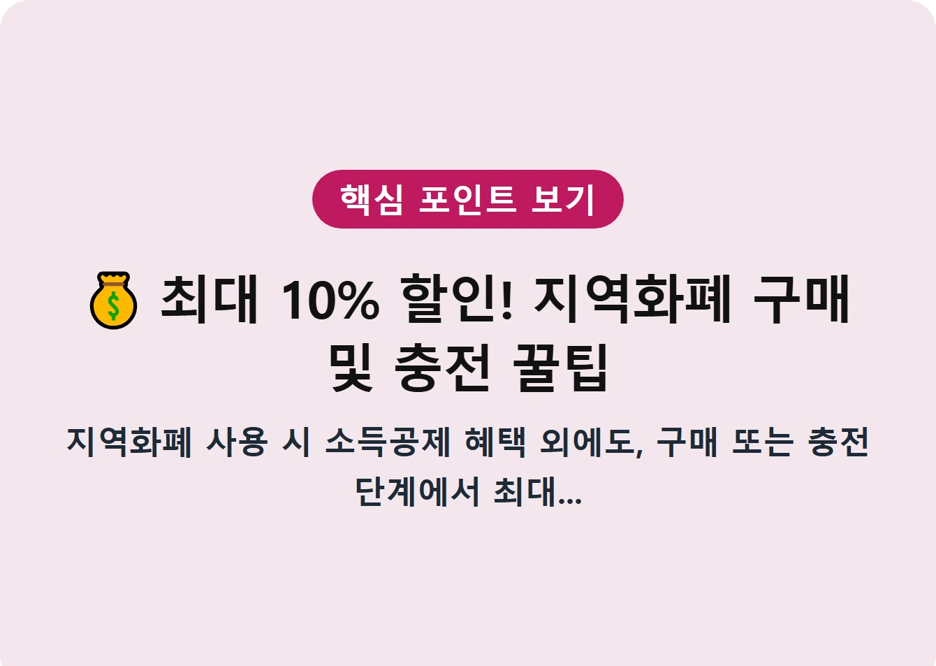최대 10% 할인! 지역화폐 구매 및 충전 꿀팁
