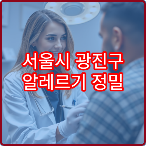 서울시 광진구 알레르기 정밀 검사와 면역 치료 가능한 병원