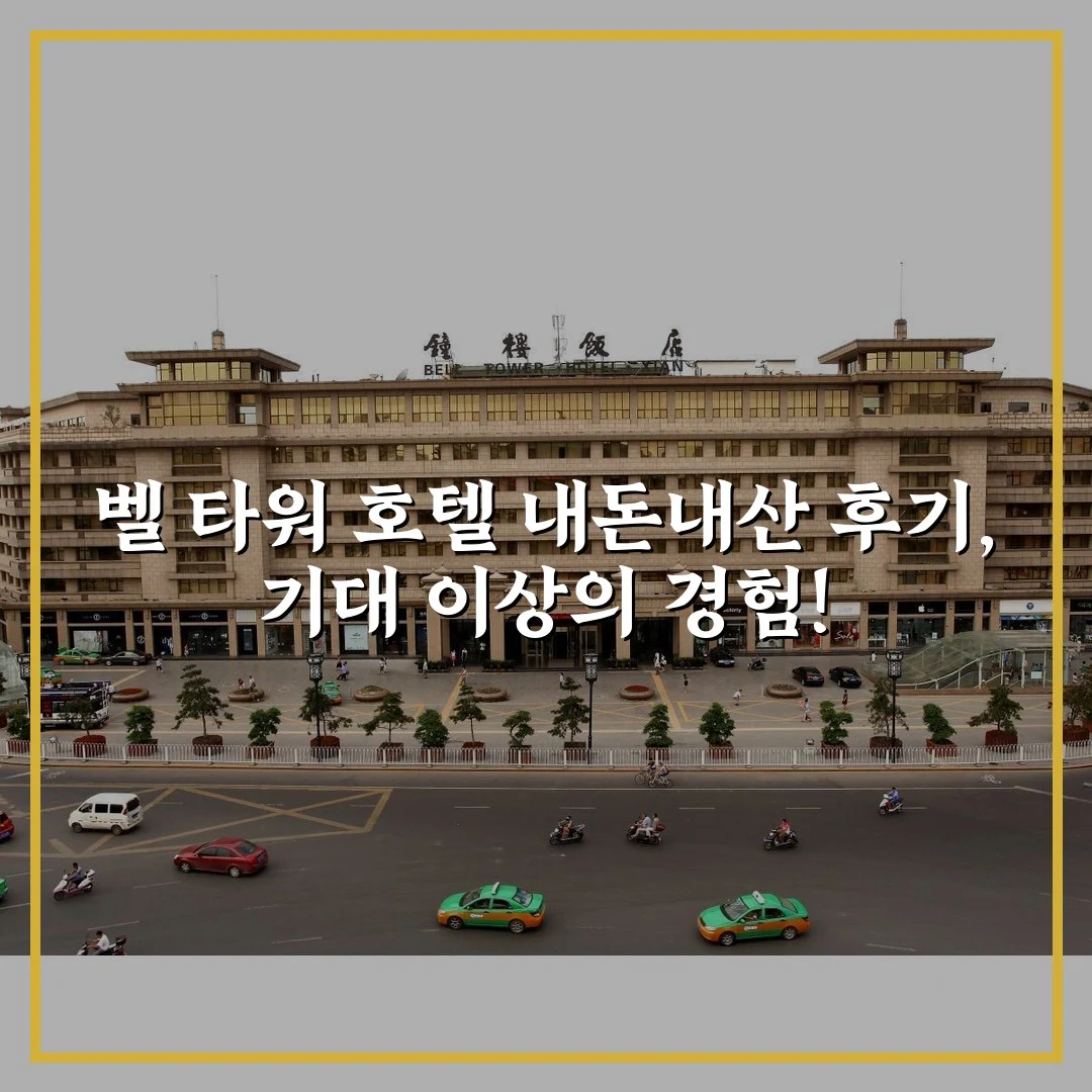 벨 타워 호텔 내돈내산 후기, 기대 이상의 경험!