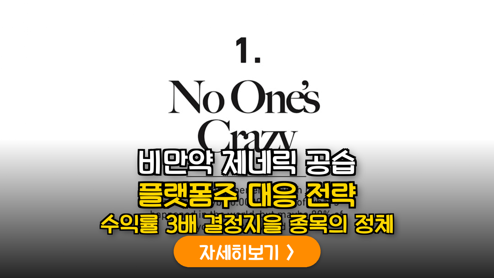비만치료제 특허 만료와 바이오 플랫폼 투자 가이드