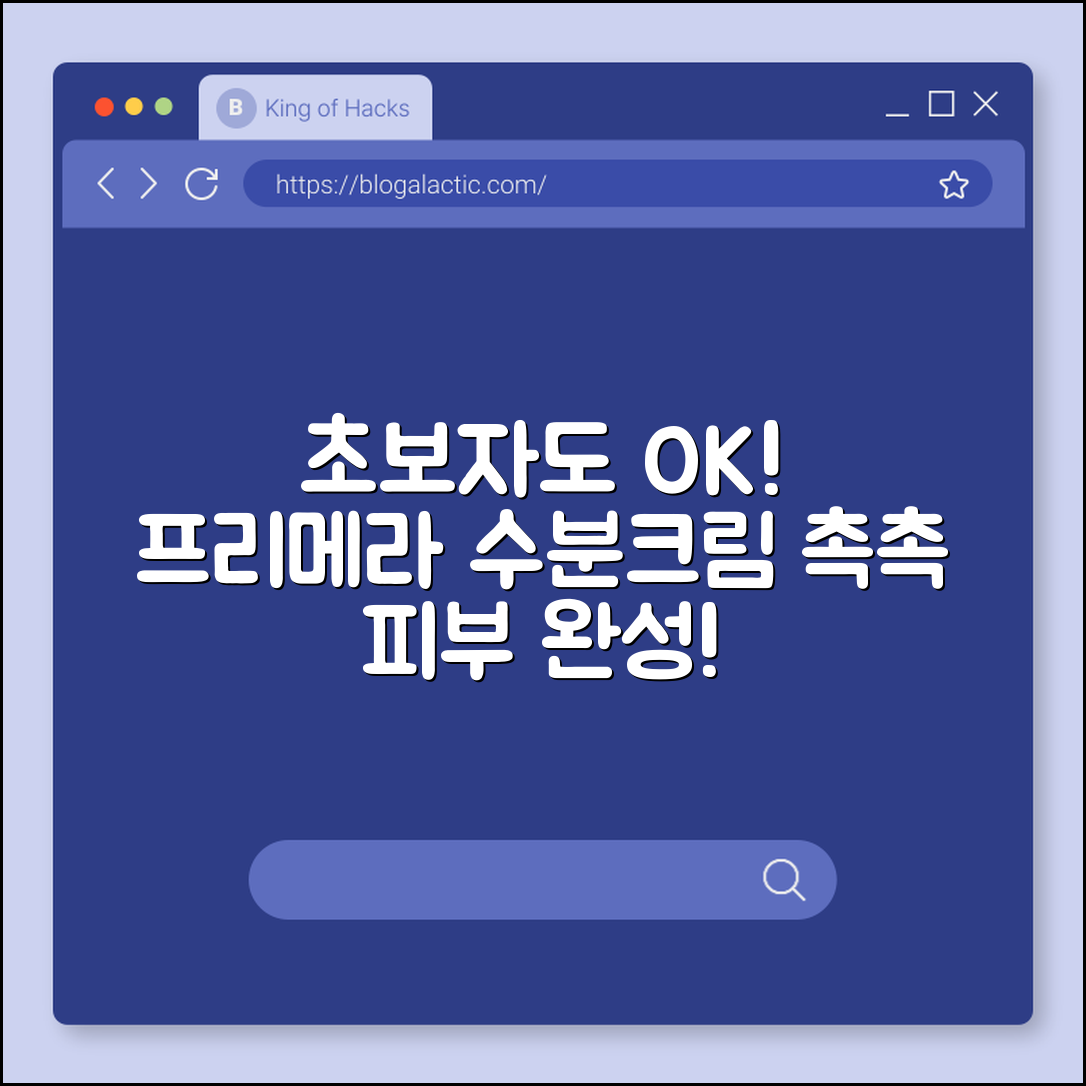 초보자도 쉽게 쓰는 프리메라 수분크림