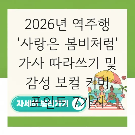 사랑은 봄비처럼 가사 따라쓰기 및 감성적인 보컬 커버 포인트 대표 이미지