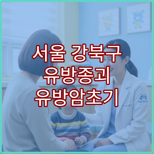 서울 강북구 유방종괴 유방암초기 여성외과 유방외과 검진 병원