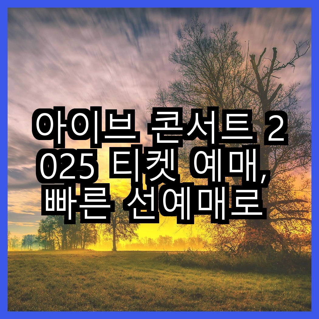 아이브 콘서트 2025 티켓 예매, 빠른 선예매로 자리 확보하기 썸네일