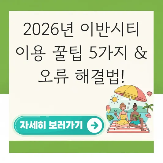 이반시티 이용 방법 및 게시판 접속 오류 해결 대표 이미지