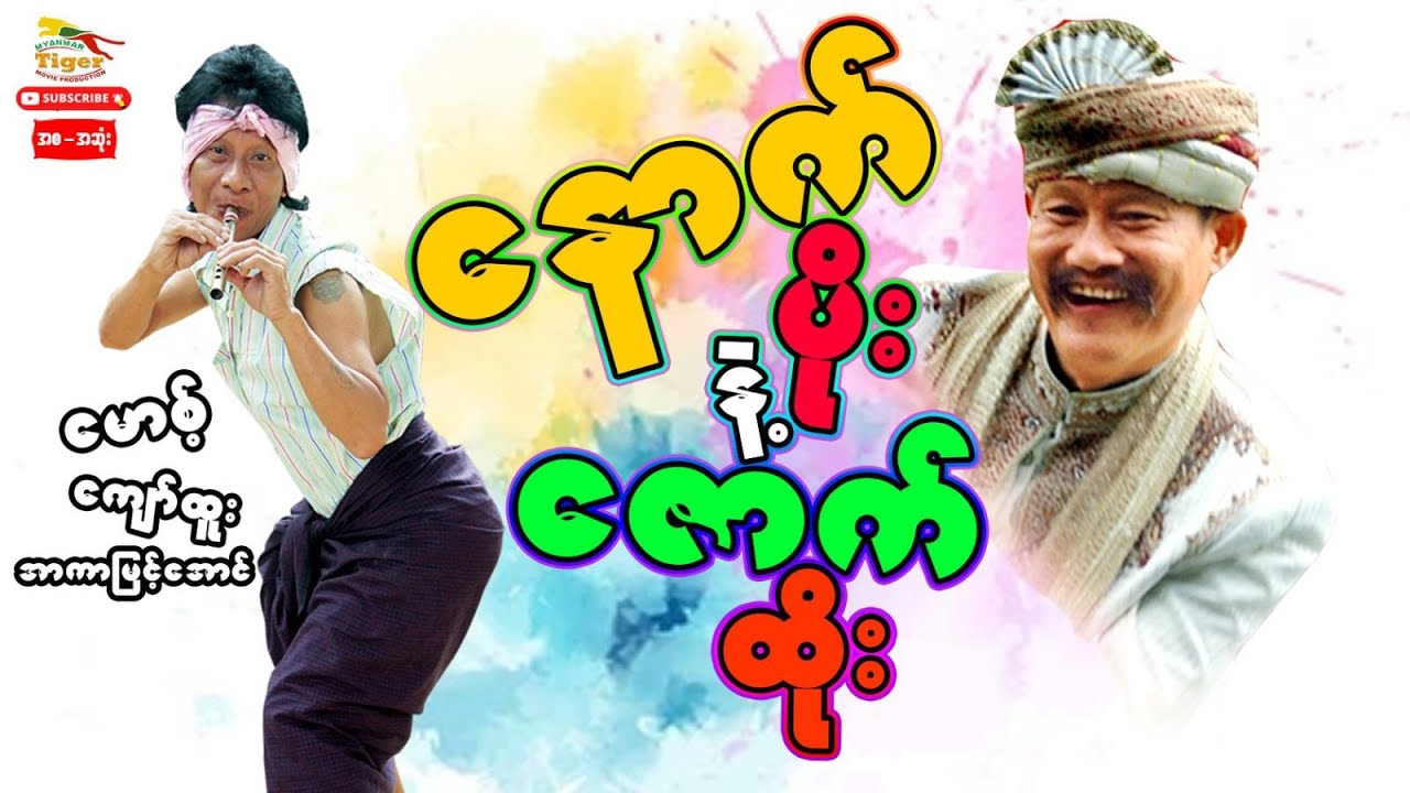 နောက်ပိုးနဲ့ဇောက်ထိုး