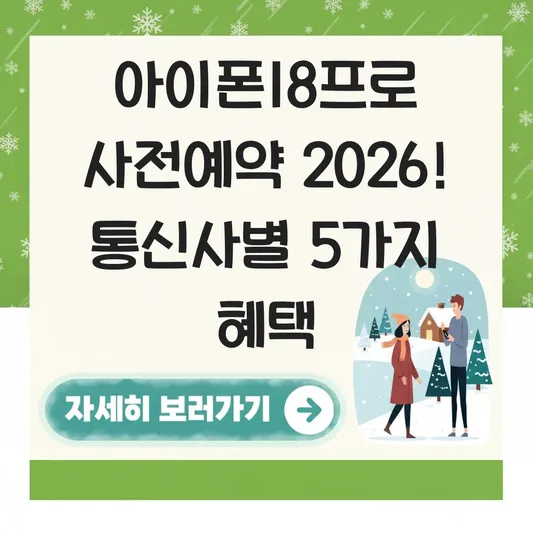 아이폰18프로 사전예약 통신사별 비교