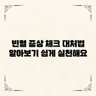 빈혈 증상, 빈혈 대처법, 철분 섭취, 건강한 생활 습관, 겨울철 빈혈 예방