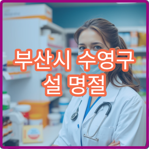 부산시 수영구 설 명절 연휴 문 여는 당번약국 총정리