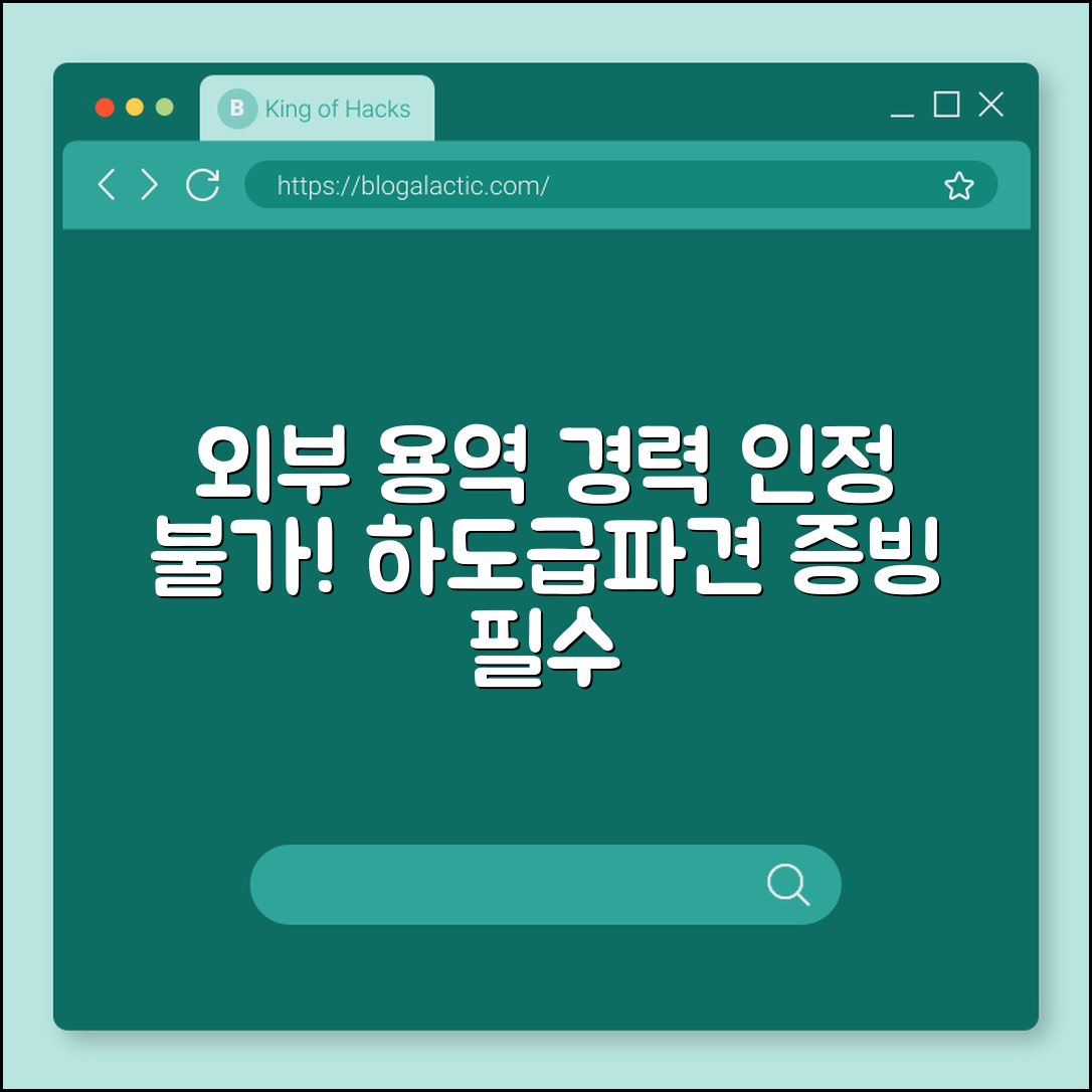 외부 용역 경력 인정 불가 (하도급, 파견, 증빙)