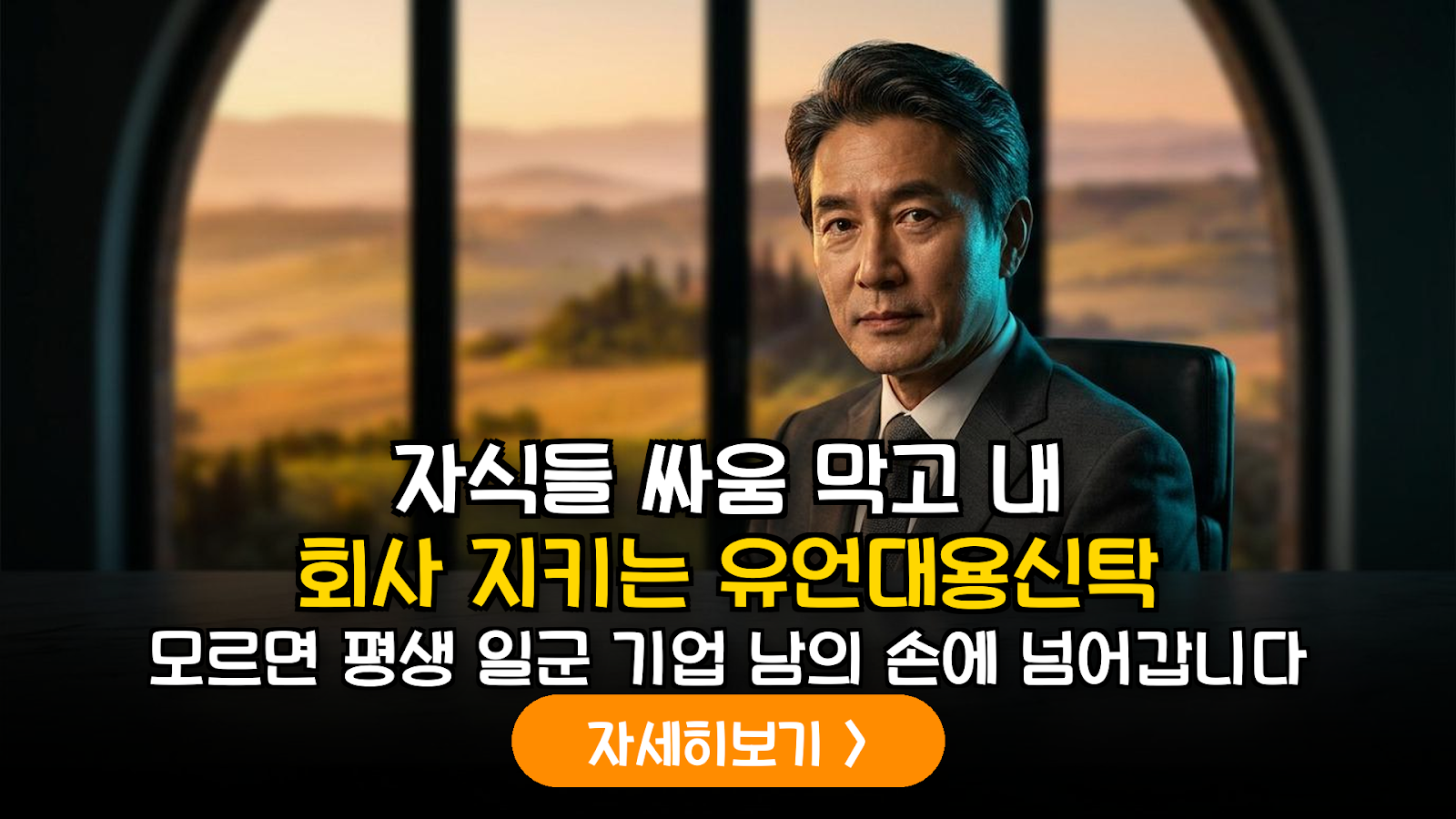 법인 주식 유언대용신탁 가업 승계 전략