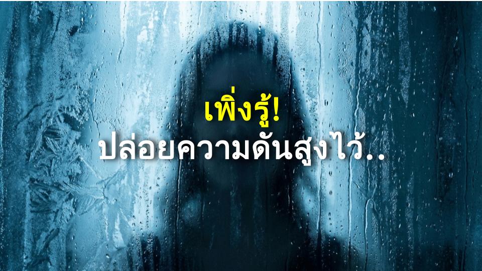 เพิ่งรู้! ปล่อยความดันสูงไว้ ไม่ดีต่อร่างกายขนาดนี้