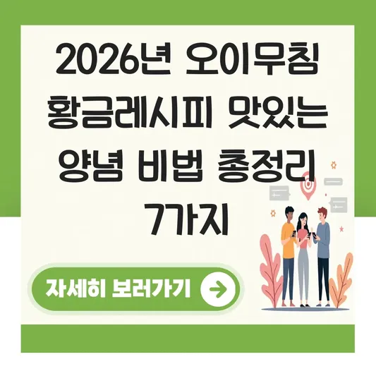 오이무침 황금레시피 맛있는 양념 비법